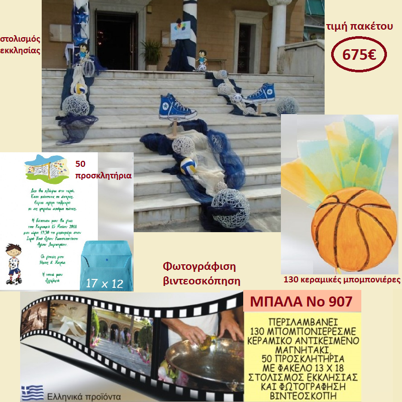 ΜΠΑΛΑ ΠΑΚΕΤΟ ΒΑΠΤΙΣΗΣ (130 ΜΠΟΜΠΟΝΙΕΡΕΣ,50 ΠΡΟΣΚΛΗΤΗΡΙΑ,ΦΩΤΟΓΡΑΦΗΣΗ ΚΑΙ ΒΙΝΤΕΟΣΚΟΠΗΣΗ) Νο 907 ΜΠΑΛΑ ΠΑΚΕΤΟ ΒΑΠΤΙΣΗΣ (130 ΜΠΟΜΠΟΝΙΕΡΕΣ,50 ΠΡΟΣΚΛΗΤΗΡΙΑ,ΦΩΤΟΓΡΑΦΗΣΗ ΚΑΙ ΒΙΝΤΕΟΣΚΟΠΗΣΗ) Νο 907